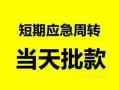 深圳空放私人身份证借私借-深圳空放小额空放-深圳空放信用贷款网