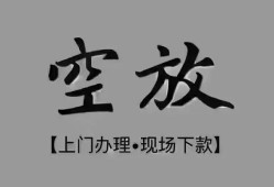 深圳空放哪里可以信用贷款-深圳空放贷款-深圳空放小额私人借贷