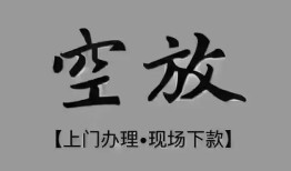 深圳空放哪里可以信用贷款-深圳空放贷款-深圳空放小额私人借贷