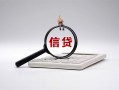 深圳空放身份证办理贷款-深圳空放私人无抵押贷款-深圳空放私借空放先息后本
