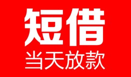 深圳空放哪里可以借钱-深圳空放个人短借-深圳空放个人抵押贷款