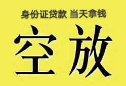 深圳空放哪里可以借私借-深圳空放小额贷款贷款-深圳空放个人贷款小额贷款