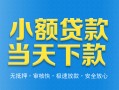 深圳空放小额私人借贷-深圳空放空放私人借钱-深圳空放小额贷款当天放款