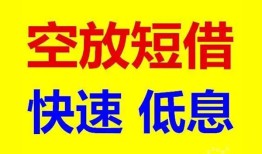 深圳空放私人贷款联系电话-深圳空放私人借贷不查征信-深圳空放私借空放先息后本