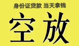 深圳空放身份证贷款-深圳空放个人信用贷款-深圳空放个人身份证贷款