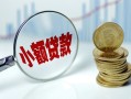 深圳空放小额贷款贷款-深圳空放社保信用贷款-深圳空放身份证贷款电话