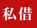 深圳空放民间私借-深圳空放小额个人借贷-深圳空放社保信用贷款