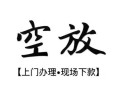 深圳空放哪有民间借贷-深圳空放小额信用贷款-深圳空放私人私借