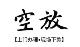 深圳空放哪有民间借贷-深圳空放小额信用贷款-深圳空放私人私借
