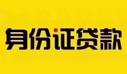 深圳空放个人借贷私借-深圳空放私人身份证贷款-深圳空放哪里可以信用贷款