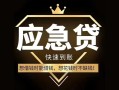 深圳空放私人消费贷款-深圳空放地区身份证贷款-深圳空放个人小额贷款