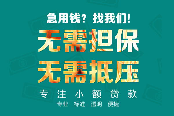 深圳空放小额信用贷款