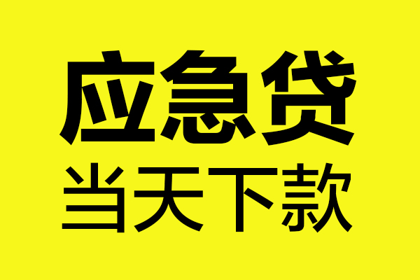 深圳空放做生意贷款