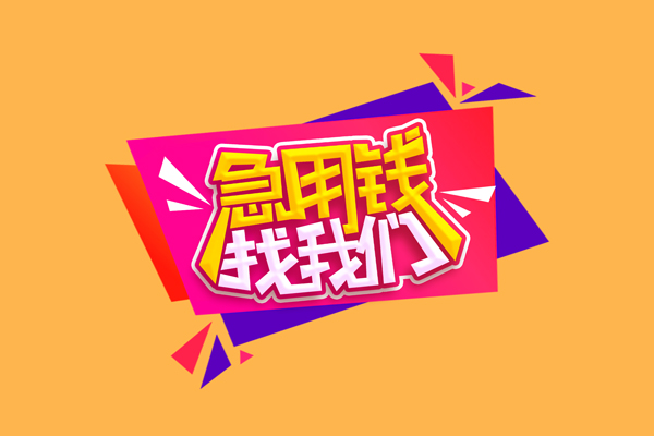 深圳空放私人借钱怎么收费