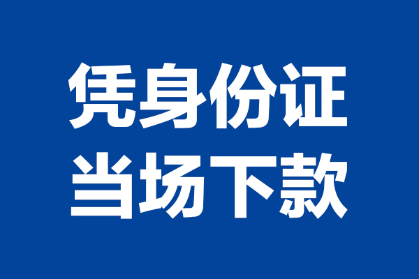 深圳空放个人借贷放款