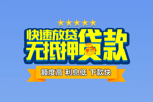 深圳空放小额信用贷款