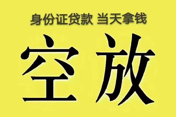 深圳空放身份证贷款