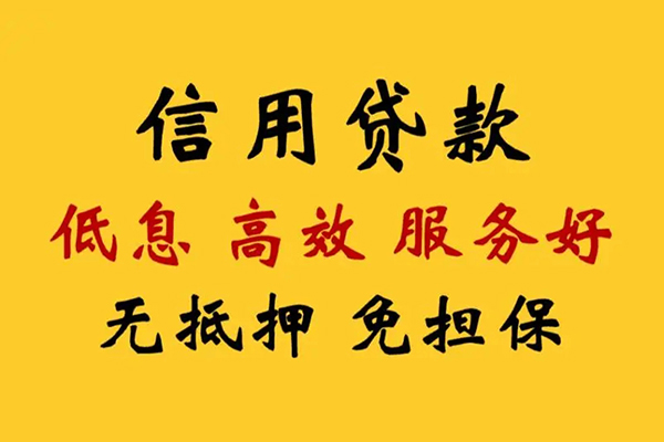 深圳空放信用贷款