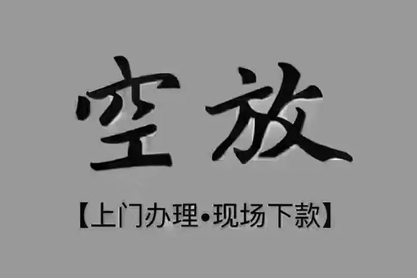 深圳空放哪里可以信用贷款