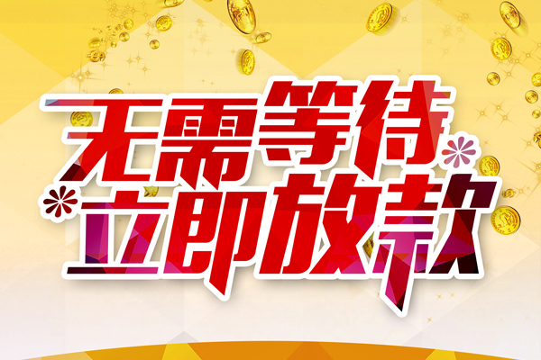 深圳空放小额贷款官网